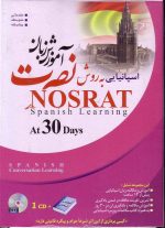 آموزش زبان اسپانیایی به روش نصرت