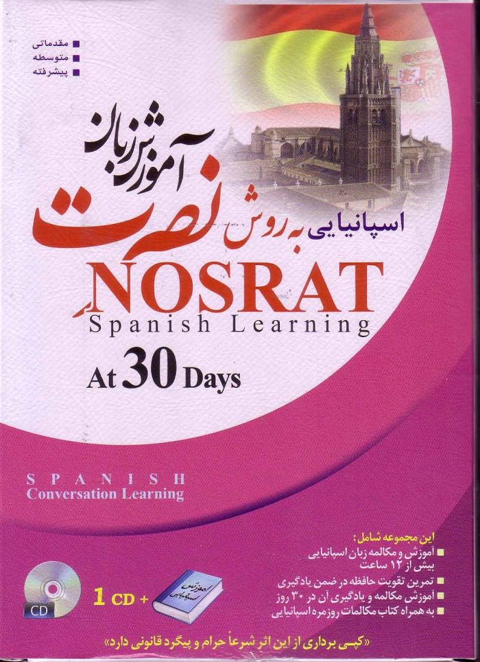 آموزش زبان اسپانیایی به روش نصرت