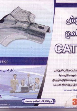 آموزش طراحی سطوح پیچیده در Catia پارسیان