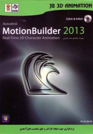 Autodesk Motion Builder 2013 32&64bit