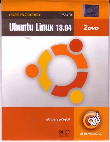 نرم افزار ویندوز ubuntu linux 13.04 32 & 64 bit - تهران سی دی شاپ