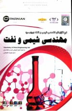 مهندسی شیمی و نفت