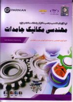 مهندسی مکانیک جامدات