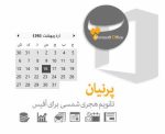 تقویم فارسی office