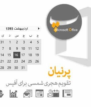 تقویم فارسی office