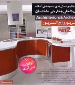 Archinteriors & Archexteriors Part 2