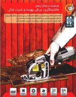 ماشینکاری برش بهینه و شیت متال
