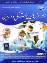 نرم افزارهای پزشکی و دارویی