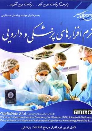 نرم افزارهای پزشکی و دارویی