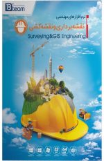 نقشه برداری و نقشه کشی GIS & Surving Engineering