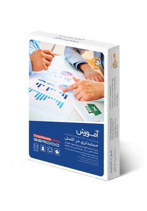آموزش حسابداری در excell شرکت گردو