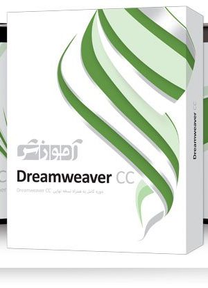 آموزش Dreamweaver cc شرکت پرند