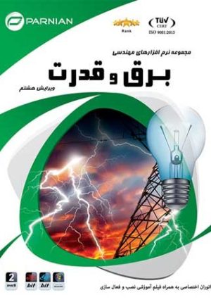نرم افزارهای برق و قدرت