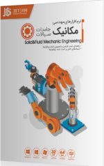 نرم افزارهای مهندسی مکانیک جامدات و سیالات