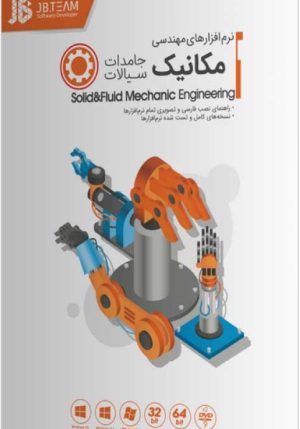 نرم افزارهای مهندسی مکانیک جامدات و سیالات