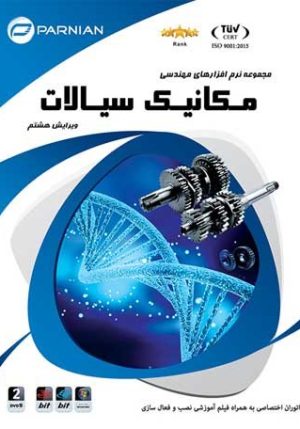 نرم افزارهای مهندسی مکانیک سیالات