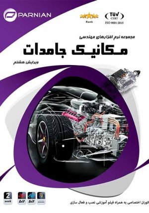 مهندسی مکانیک و جامدات ویرایش هشتم پرنیان