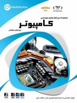 مهندسی کامپیوتر ویرایش هشتم پرنیان
