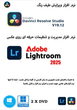 عکس روی جلد نرم افزار DaVinci Resolve Studio 19.1.2 و lightroom classic 2025