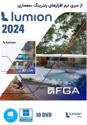 تصویر روی جلد نرم افزار lumion 2024 جهت خرید از تهران سی دی شاپ