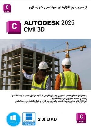 نرم افزار تخصصی مهندسی Civil 3d 2026