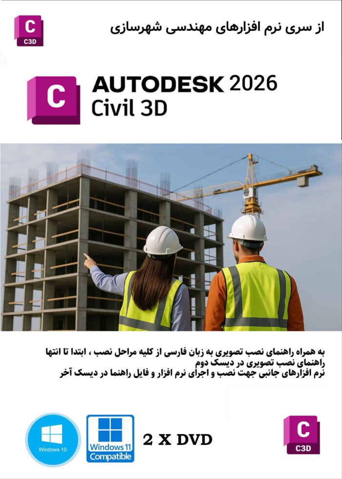 نرم افزار تخصصی مهندسی Civil 3d 2026